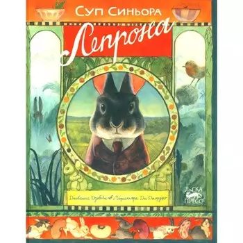 Суп синьора Лепрона. Дзоболи Дж.