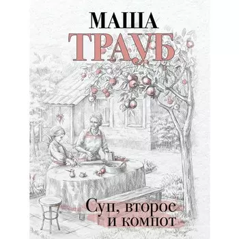Суп, второе и компот. Трауб М.