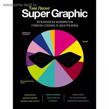 Super Graphic. Вселенная комиксов сквозь схемы и диаграммы. Леонг Т.