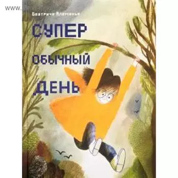 Супер обычный день. Алеманья Б.