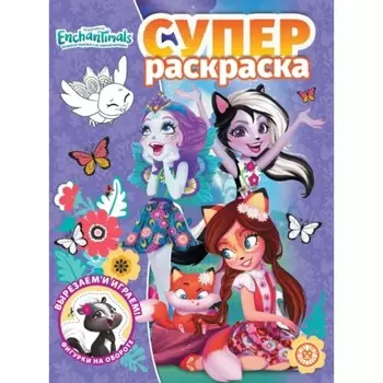 Супер-раскраска. №2001