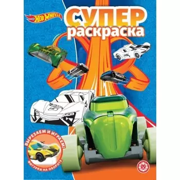 Супер-раскраска. №2010