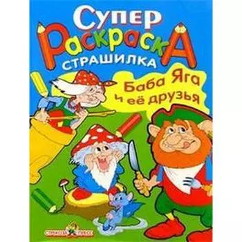 Супер Раскраска. Баба Яга и её друзья