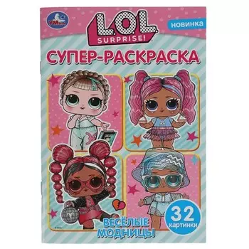 Супер-раскраска для маленьких «Лол. Веселые модницы»