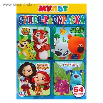 Супер-раскраска для маленьких «Мультмикс», 64 картинки