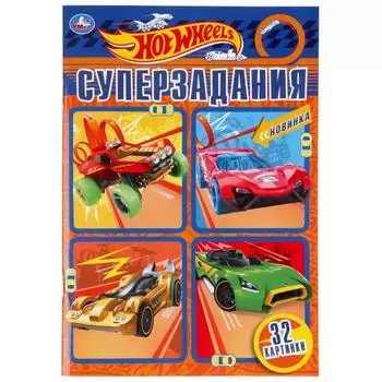 Супер-раскраска «Hot Wheels. Суперзадания», 32 стр.