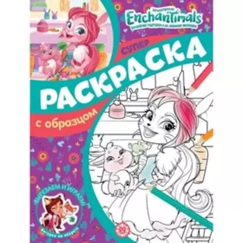 Супер-раскраска с образцом. №2101