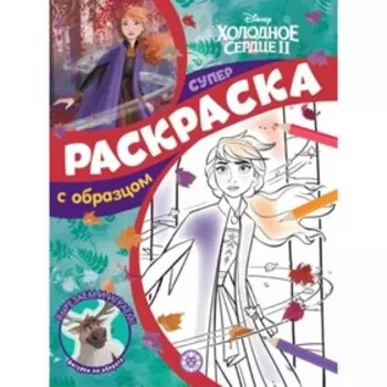 Супер-раскраска с образцом. №2106