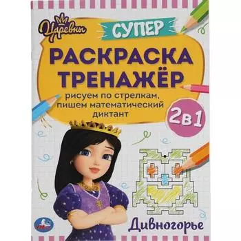 Супер-раскраска тренажер «Дивногорье» Царевны