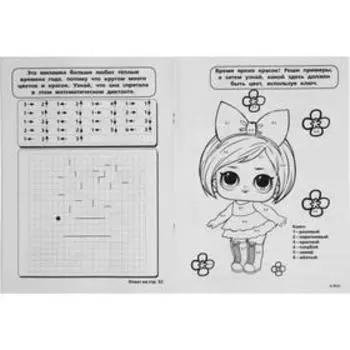 Супер-раскраска тренажер «Любимые игрушки» Лол