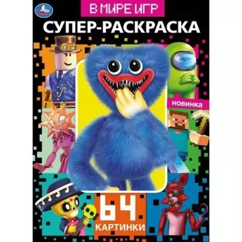 Супер-раскраска. В мире игр. 64 картинки.