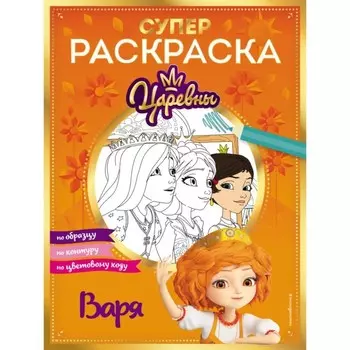 Супер-раскраска. Варя