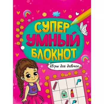 Супер умный блокнот. Игры для девочек