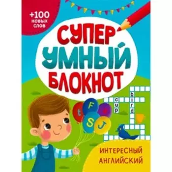 Супер умный блокнот. Интересный английский