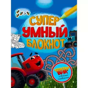Супер умный блокнот. Трактор Вик и весёлые головоломки
