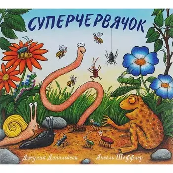 Суперчервячок. Дональдсон Дж.