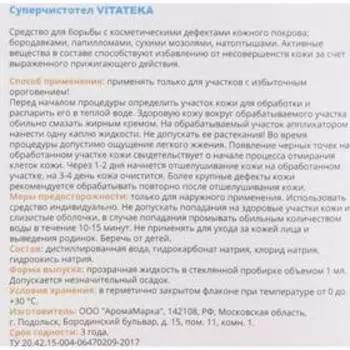 Суперчистотел Витатека, 1 мл