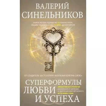 Суперформулы любви и успеха. Синельников В.В.