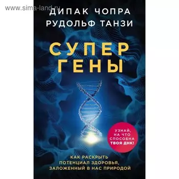 Супергены. Как раскрыть потенциал здоровья, заложенный в нас природой. Чопра Д., Танзи Р.