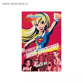 Супергерл в Школе супергероев. Йи Л.