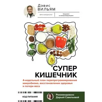 Суперкишечник. 4-недельный план перепрограммирования микробиома, восстановления здоровья и потери веса. Дэвис В.
