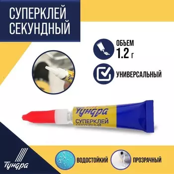 Суперклей ТУНДРА, секундный, 1.2 г