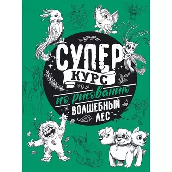 Суперкурс по рисованию. Волшебный лес. Грей М.