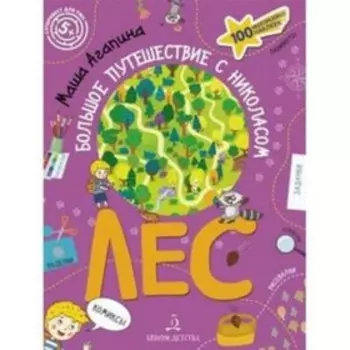 Суперквест для ума. Лес Большое путешествие с Николасом