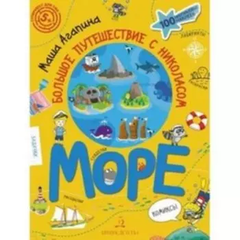 Суперквест для ума. Море Большое путешествие с Николасом