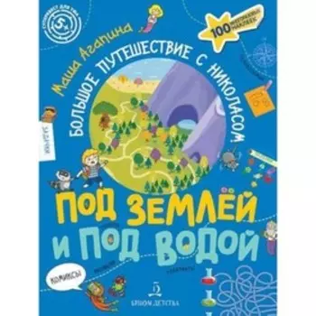 Суперквест для ума. Под землей и под водой Большое путешествие с Николасом