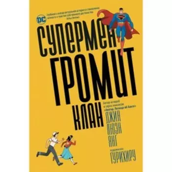 Супермен громит Клан. Люэнь Я. Д.