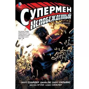 Супермен непобежденный. Снайдер С.