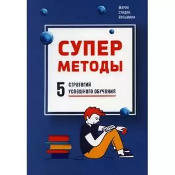 Суперметоды: 5 стратегий успешного обучения. Сунден Й.