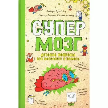 Супермозг. Детские вопросы про интеллект и память. Мартен Р., Мукейбер А.
