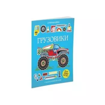 Супернаклейки. Грузовики. Тадхоуп С.