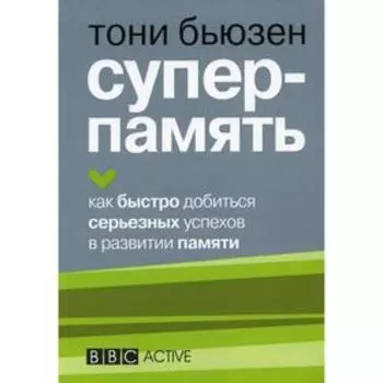 Суперпамять. Бьюзен Т.