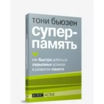 Суперпамять. Бьюзен Т.
