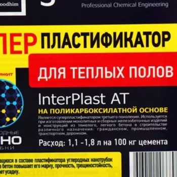 Суперпластификатор для теплого пола Goodhim INTERPLAST AT, 5 л