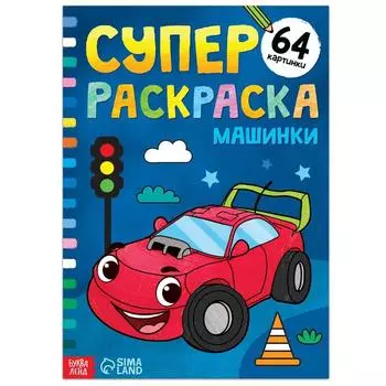 Супер раскраска «Машинки», 68 стр., формат А4
