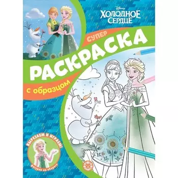 Суперраскраска с образцом «Холодное сердце»