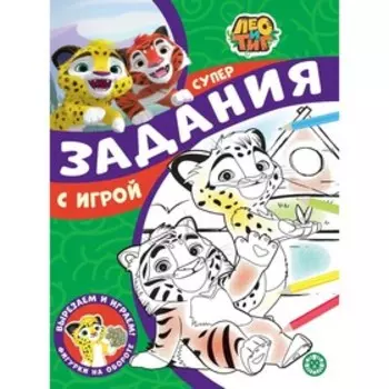 Суперраскраска с образцом «Лео и Тиг»