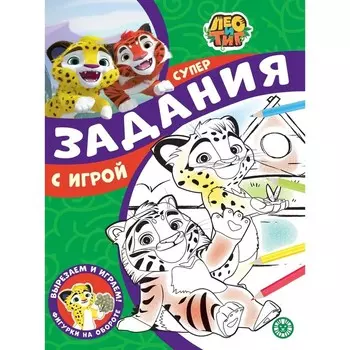 Суперраскраска с образцом «Лео и Тиг»