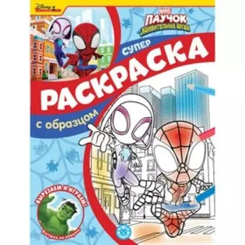 Суперраскраска с образцом «Паучок и его удивительные друзья»
