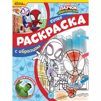 Суперраскраска с образцом «Паучок и его удивительные друзья»