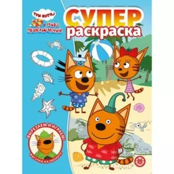Суперраскраска «Три кота. Море приключений»