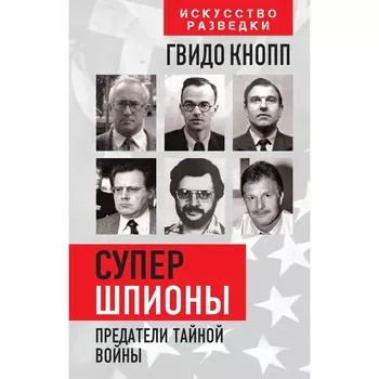 Супершпионы. Предатели тайной войны. Кнопп Г.