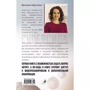 Суперсила. Как раскрыть свой потенциал с помощью астрологии. Шустина Евгения Павловна