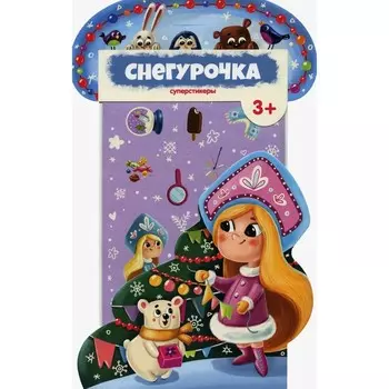 Суперстикеры. Снегурочка