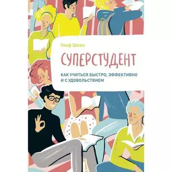 Суперстудент. Как учиться быстро, эффективно и с удовольствием. Улаф Шеве