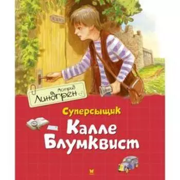 Суперсыщик Калле Блумквист (перевод Брауде). Линдгрен А.